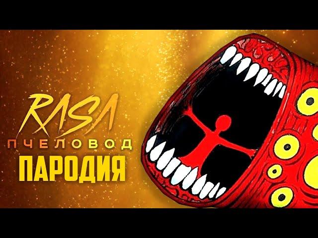 Песня Клип про ПОЕЗД ПОЖИРАТЕЛЬ RASA - Пчеловод ПАРОДИЯ