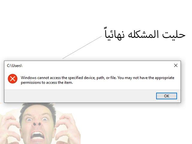 حل مشكلة Windows cannot access the specified device, path, or file