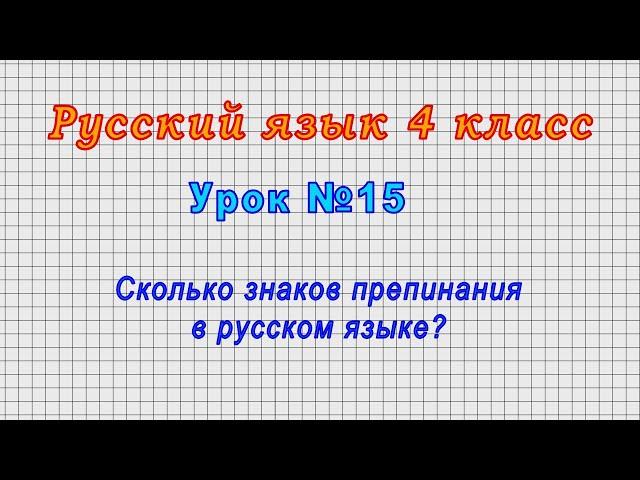 Русский язык 4 класс (Урок№15 - Сколько знаков препинания в русском языке?)