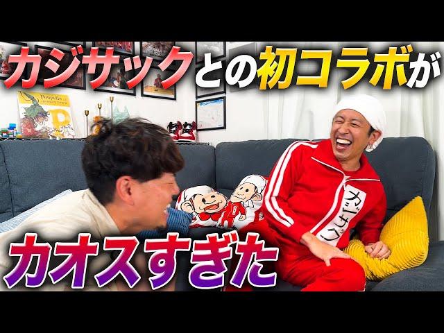 【祝！カジサックコラボ！】カジサックとの初コラボがカオスすぎました…　#貯金が尽きたらYouTubeを辞める男