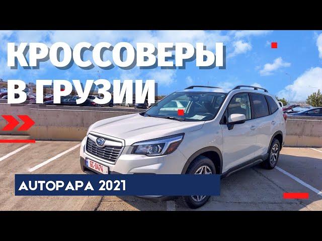 Кроссоверы из США в Грузии. Autopapa. 2021. Авто из Грузии. Master Vadya.