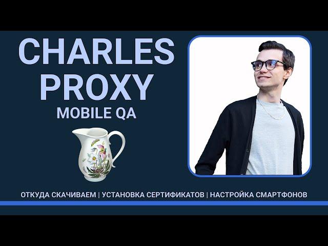 Установка и Настройка Charles Proxy и подключение смартфона | Чарльз прокси для Тестироващика