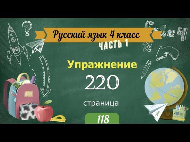 Упражнение 220 на странице 118. Русский язык 4 класс. Часть 1.