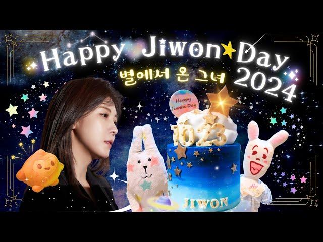 하지원 Ha Ji Won ハ・ジウォン 河智苑 햇님 생일 축하해요 【Happy Jiwon Day 2024별에서 온 그녀】with 홍콩 1023