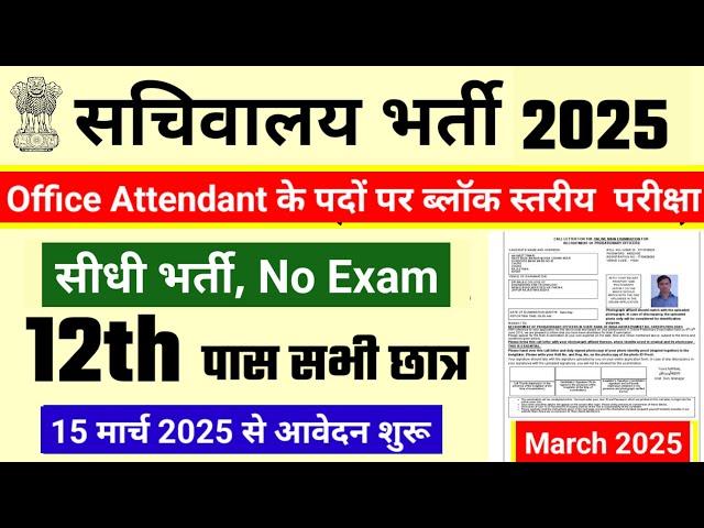 सचिवालय भर्ती 2025 | Sachivalaya New Vacancy 2025 | No Exam | new vacancy 2025