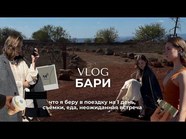 VLOG: Бари, Италия. Что я беру в поездку на день, неожиданная встреча, съемка и местная кухня.