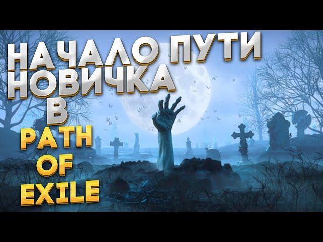 Попытка вернуться  | path of exile (POE) | Взгляд Новичка | Планы на дальнейший контент