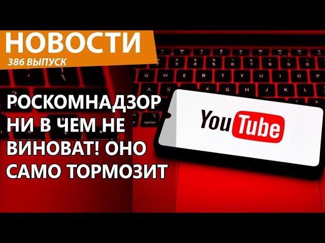 Роскомнадзор официально оправдали за блокировку YouTube! Новости