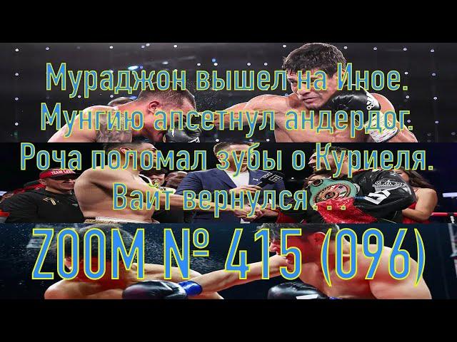 Zoom№415 Мураджон идет к Иное. Мунгию апсетнул андердог. Роча поломал зубы о Куриеля. Вайт вернулся