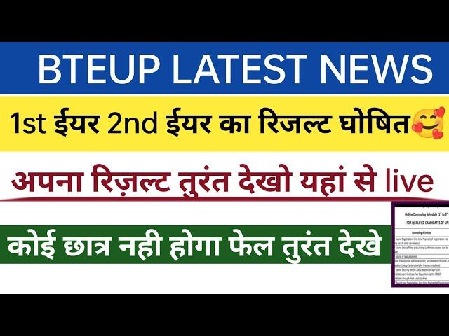 BTEUP final year result/bteup latest news today/bteup latest news/bteup online exam news today/bteup