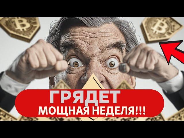 МОЩНАЯ НЕДЕЛЯ!! ПАУЭЛЛ ФРС, БАЙДЕН И УХОД С ДИСТАНЦИИ? ДАННЫЕ ПО РАБОЧЕЙ СИЛЕ! КИТЫ НА СМЕ И БИТКОИН