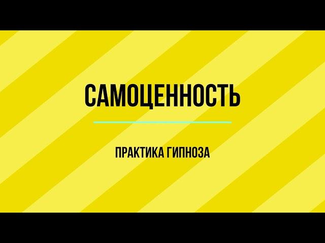 ГИПНОЗ ПОВЫШЕНИЕ САМООЦЕНКИ