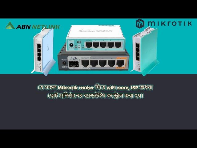 যে সকল Mikrotik router দিয়ে wifi zone, ISP অথবা ছোট প্রতিষ্ঠানের ব্যান্ডউইথ কন্ট্রোল করা হয়।#wifi