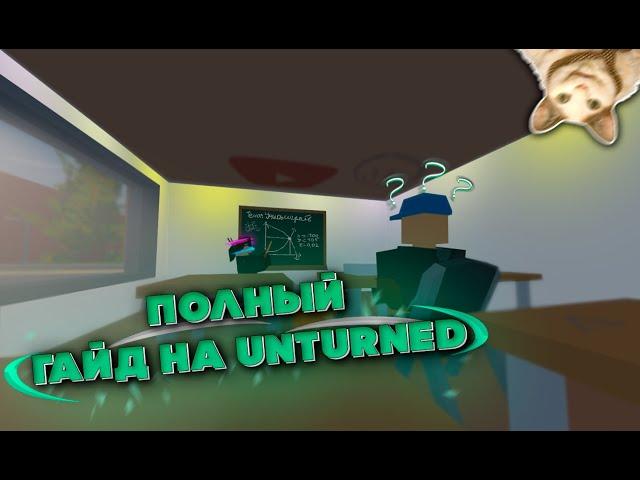 ПОЛНЫЙ ГАЙД ПО ИГРЕ UNTURNED