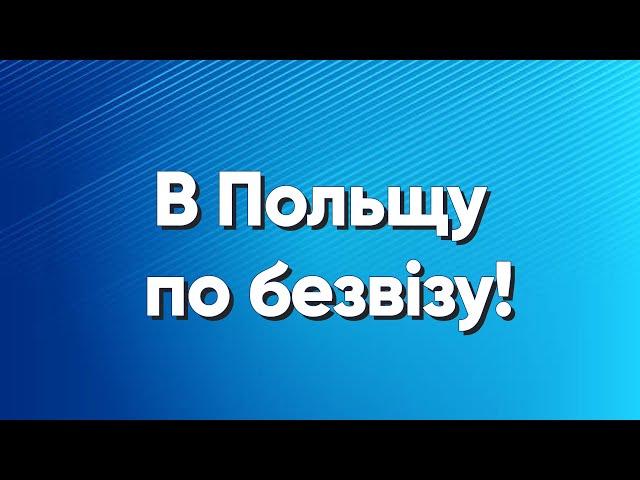 Важлива інформація для всіх, хто збирається їхати в Польщу! Перетин кордону