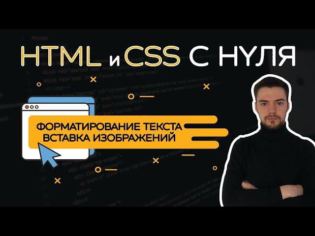 HTML и CSS с нуля. Урок 2 | Форматирование текста. Вставка изображений