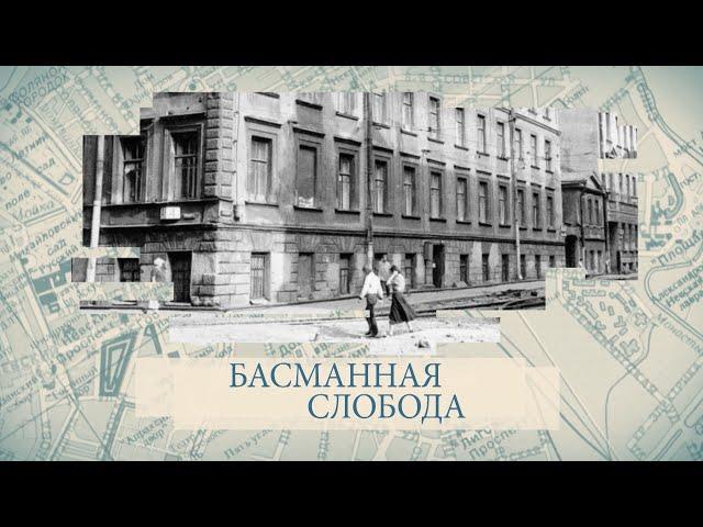 Малые родины большого Петербурга. Басманная слобода