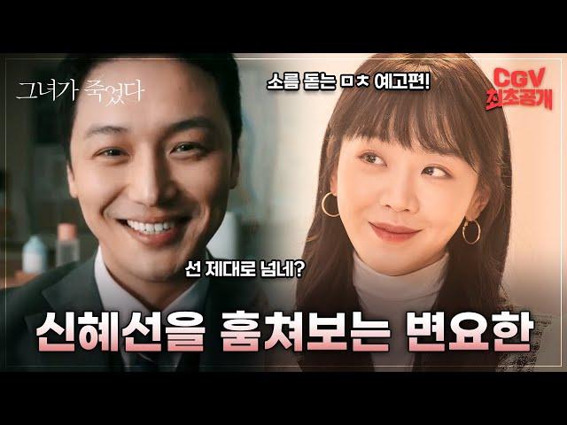 내가 관찰하던 그녀가 시신으로 발견되었다 《그녀가 죽었다》 티저 예고편 #CGV 최초 공개