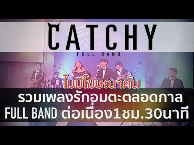 วงดนตรีงานแต่งงาน BOY SOMPOB | ฟังเพลงรักงานแต่งงานอมตะยอดนิยมตลอดกาล 1ชม.30นาที 