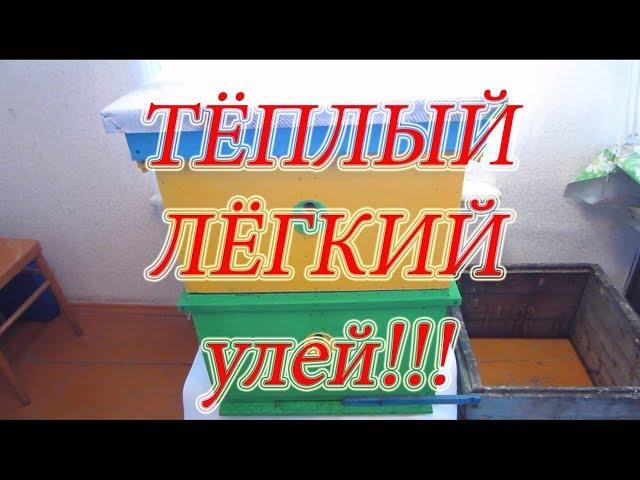 12 РАМОЧНЫЙ УЛЕЙ ДАДАН, ЛЁГКИЙ И ТЁПЛЫЙ, краткий обзор.