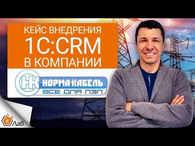 Кейс внедрения 1С:CRM в компании Норма-кабель