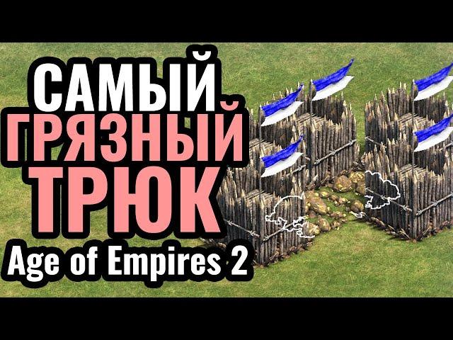 СЛОМАЛ ИГРУ ПРОТИВНИКУ: Грязный, но рабочий трюк от профессионалов в Age of Empires 2