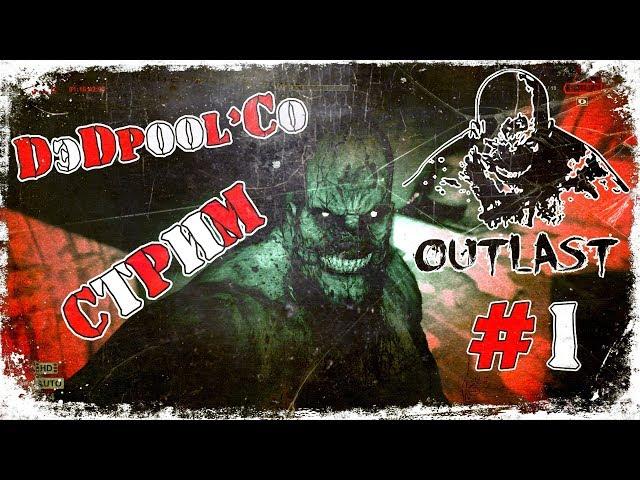 [ СТРИМ ] Outlast c DэDpool'Co #1