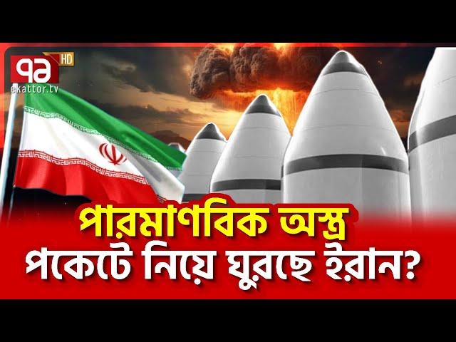 প/শ্চি/মা  বিশ্বে  হ/ই/চ/ই,  ই/স/রা/ই/ল  ভ/য়ে  শে/ষ! | News | Ekattor TV