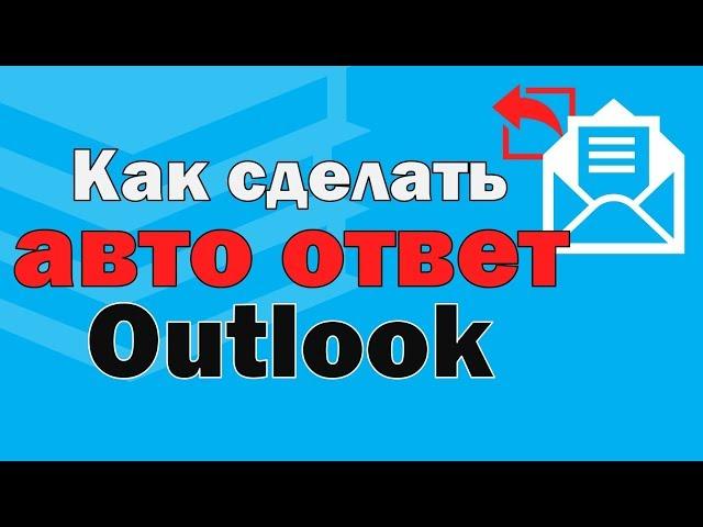 Создание автоматического ответа в Outlook