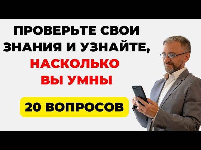 МОЯ МОЗГОВАЯ ЭРУДИЦИЯ ПРОВЕРЕНА на 100% Результаты Шокируют. Тест на эрудицию #79