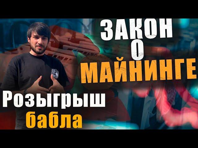 МАЙНИНГ В РОССИИ РАЗРЕШЕН ?! | Биткоин 67000 $ Розыгрыш. #btc #business #Russia #майнинг