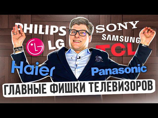 ОСОБЕННОСТИ ТЕЛЕВИЗОРОВ | Какой телевизор выбрать | Sony, Philips, Samsung, LG, TCL, Hisense, Haier