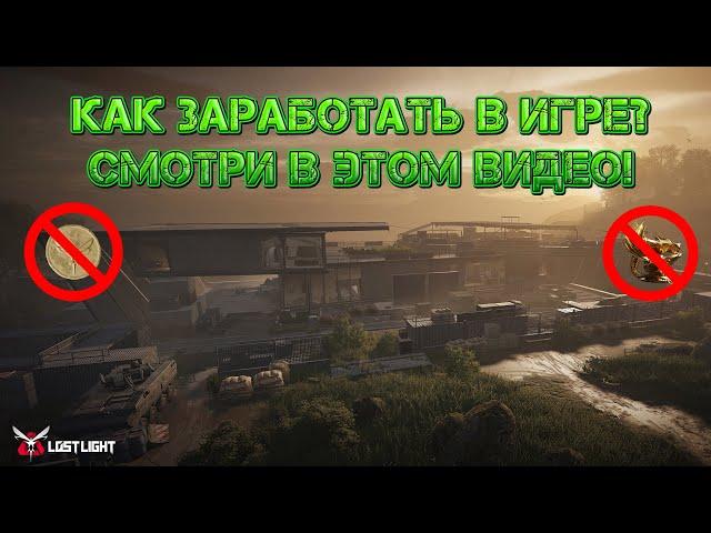 Как заработать 300 миллионов за несколько дней в Lost Light?! Ответ в этом видео! Tarkov Mobile!