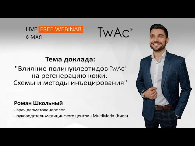 Влияние полинуклеотидов Twac на регенерацию кожи. Схемы и методы инъецирования