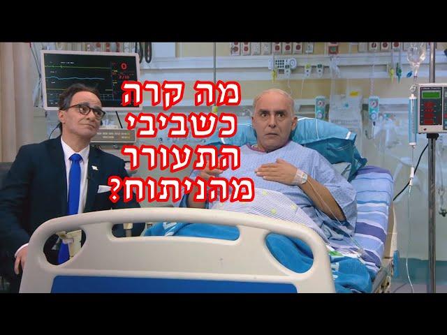 מה קרה כשביבי התעורר מהניתוח? (מתוך ארץ נהדרת)