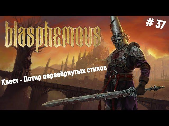 Прохождение BlasphemousКвест - Потир перевёрнутых стихов. Пытаемся на 100% пройти игру