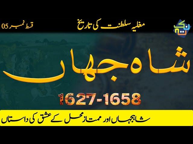 Shah Jahan | History of Mughal Empire Episode - 5 | Nukta