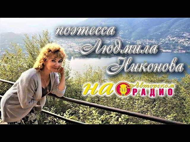 Людмила Никонова на Авторском Радио