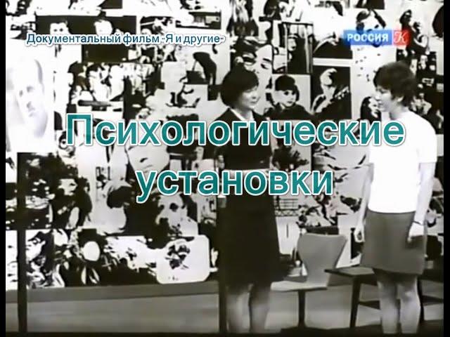 Психологические установки - Я и другие