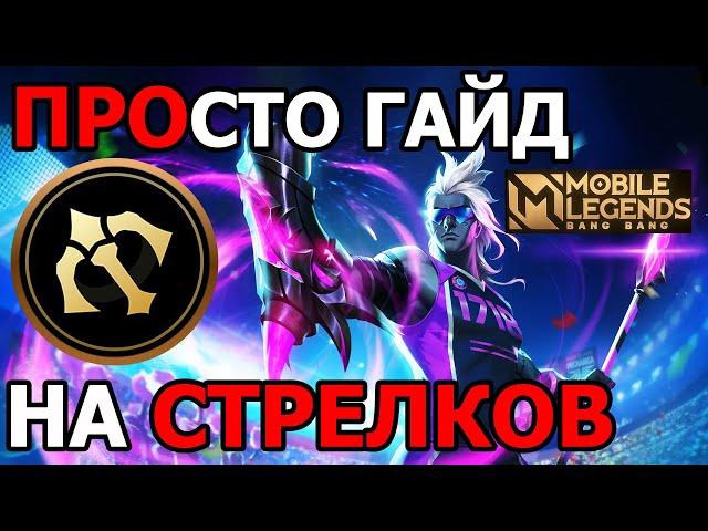 СТАНЬ ИДЕАЛЬНЫМ СТРЕЛКОМ В МОБАЙЛ ЛЕГЕНДС /MOBILE LEGENDS: BANG BANG