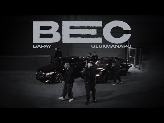 BAPAY & Ulukmanapo - Вес [Freestyle Video]