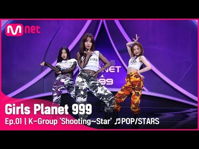 [1회] K그룹 ‘슈팅~스타’ POP/STARS - K/DA @플래닛 탐색전Girls Planet 999 | Mnet 210806 방송 [ENG]