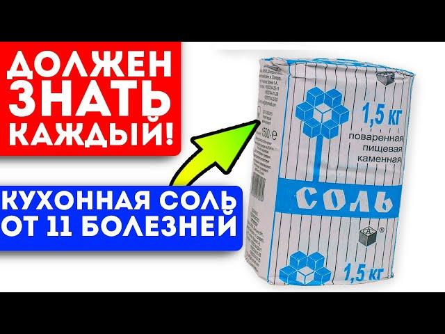 Всю жизнь лечусь только солью! Вытягивает боль, токсины и даже …