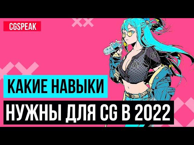 Какие навыки нужны для CG в 2022 году