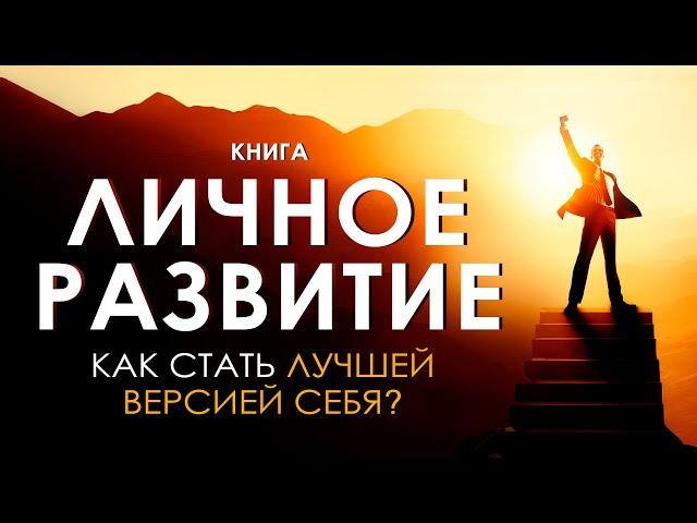 Личное развитие. Как стать лучшей версией себя? Узнай секреты успешных людей! Аудиокнига целиком