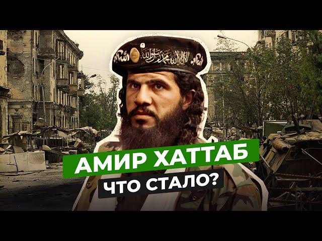 АМИР ИБН АЛЬ-ХАТТАБ: ЧТО СТАЛО С АРАБО-ЧЕЧЕНСКИМ НАЕМНИКОМ