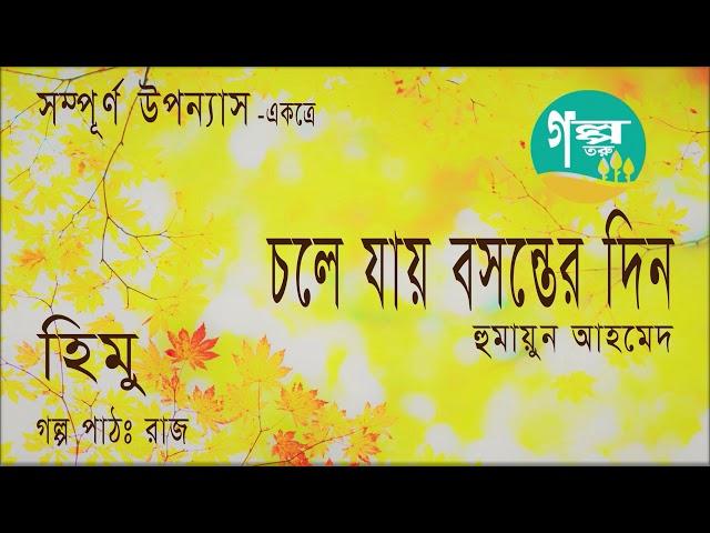 Chole Jay Boshonter Din । Humayun Ahmed । Voice Over by Raj । Bangla Audio Book । Golpo toru