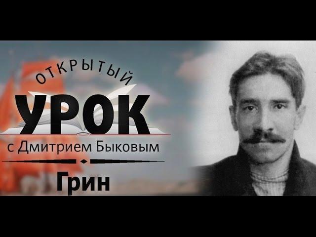 Открытый урок с Дмитрием Быковым. Урок 9. Александр Грин. Перевод с неизвестного