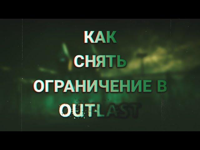 КАК СНЯТЬ ОГРАНИЧЕНИЕ НА ФПС В OUTLAST? (2023)