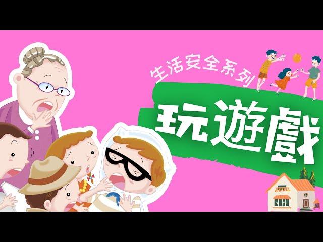 粵語兒童故事｜《玩遊戲》｜生活安全｜附小遊戲｜有聲繪本｜廣東話睡前故事｜Cantonese Bedtime Stories Read Aloud For Kids